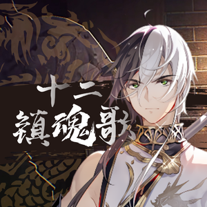 【乐正龙牙 feat.乐正绫】十二镇魂歌【VOCALOID COVER】