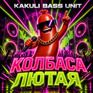 Колбаса лютая