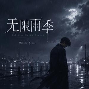 长安无故人
