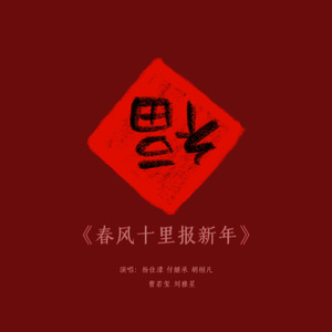 春风十里报新年
