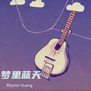 梦里蓝天（Cover马赛克乐队）