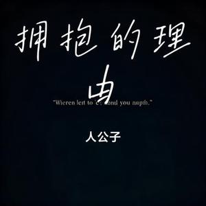 拥抱的理由 (Cover 尹熙水)