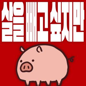 살을 빼고 싶지만