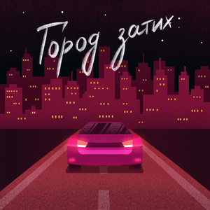 Город затих