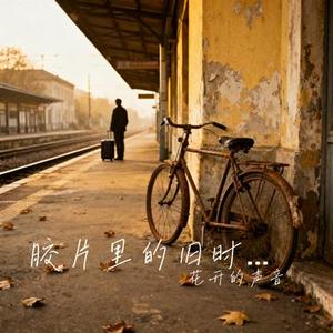 胶片里的旧时光