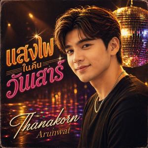 ใกล้แต่ไกล (So Close, So Far)