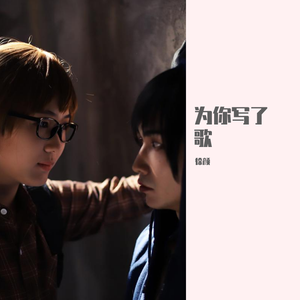 为你写了歌