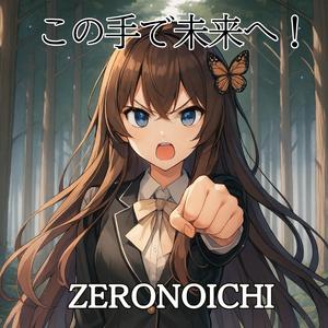 この手で未来へ！