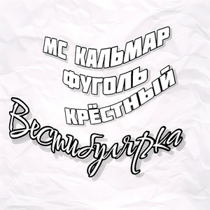 На пике