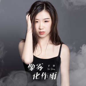 像雾化作雨 (DJR7版)