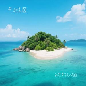 我想要去无人的岛