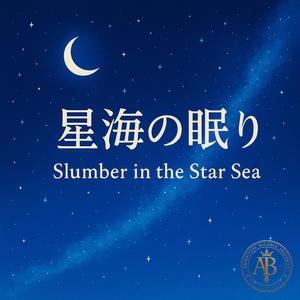 星海の眠り１３