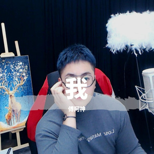 我（翻自 苏运莹）