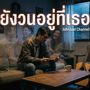 ยังวนอยู่ที่เธอ