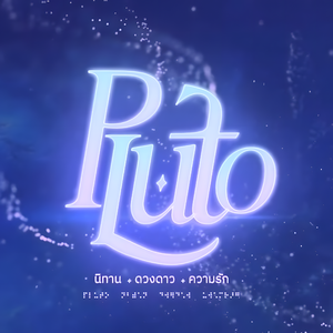 Pluto1 เรื่องเล่าของเจ้าหญิง (A Princess' Tale)
