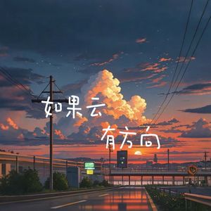 如果云有方向