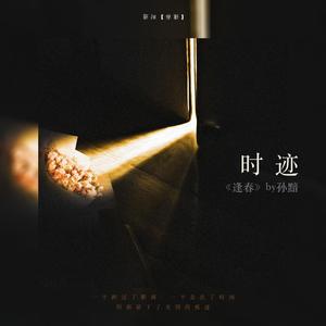 时迹——孙黯《逢春》同人曲（翻自 Secret）