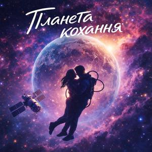 Планета кохання