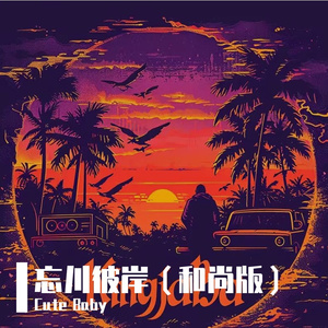 忘川彼岸（和尚版）