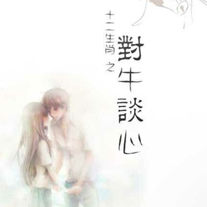 对牛谈心（翻自 卢巧音《三角志》）