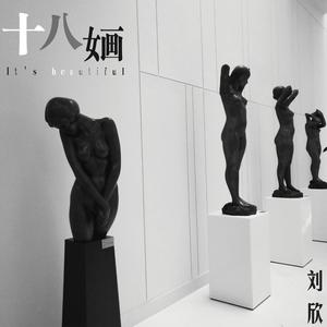 十八婳 (正式版)