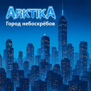 Город небоскрёбов (Remix)