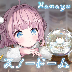 スノードーム