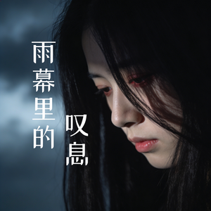 雨幕里的叹息