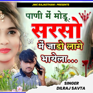 Pani Me Modu Sarso Me Jado Lage Bhayela