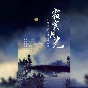 寂寞月光——策瑜/曹郭/丕司马同人曲（翻自 弹小提琴的Scorpio）