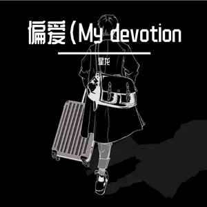 偏爱(My devotion）