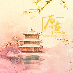原点（不良人片尾曲）