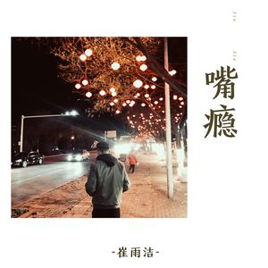 嘴瘾
