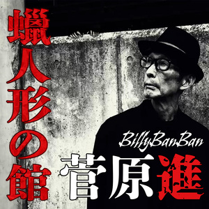 蠟人形の館（cover）