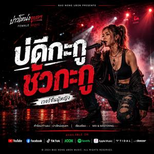 บ่ดีกะกู ซั่วกะกู (เวอร์ชั่นผู้หญิง) (Official Audio)