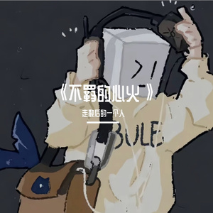 《不羁的心火》