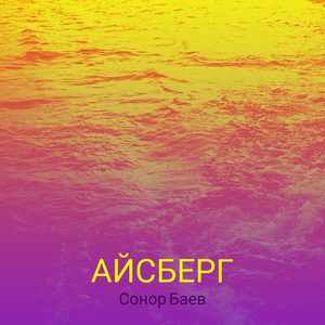 Айсберг