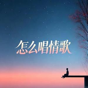 怎么唱情歌 (R&B版)