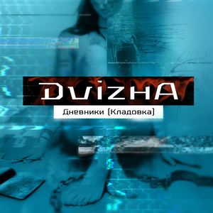 Дневники (Кладовка)