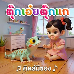 ตุ๊ก เอ๋ย ตุ๊กแก ห้อยหัวลงมา (feat. พี่เฟิร์น) (Piano Version)