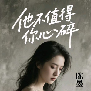 他不值得你心碎 (粤语版)