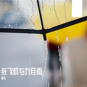纸飞机与九月雨_