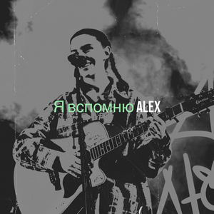 Я вспомню