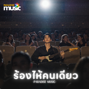 ร้องไห้คนเดียว