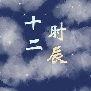 丑时（翻自 音阙诗听）