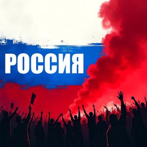 Россия