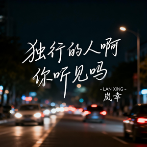 独行的人啊 你听见吗