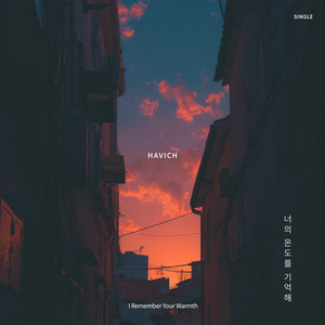 너의 온도를 기억해