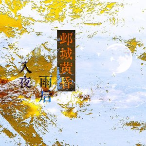邺城黄昏雨后入夜（FE Version）