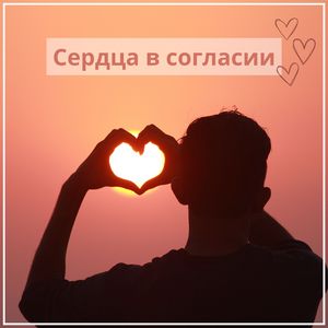 Открывая сердце